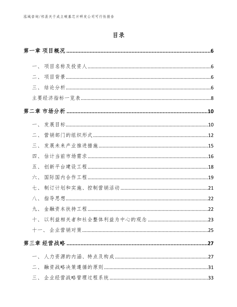 祁县关于成立碳基芯片研发公司可行性报告（模板范文）_第1页