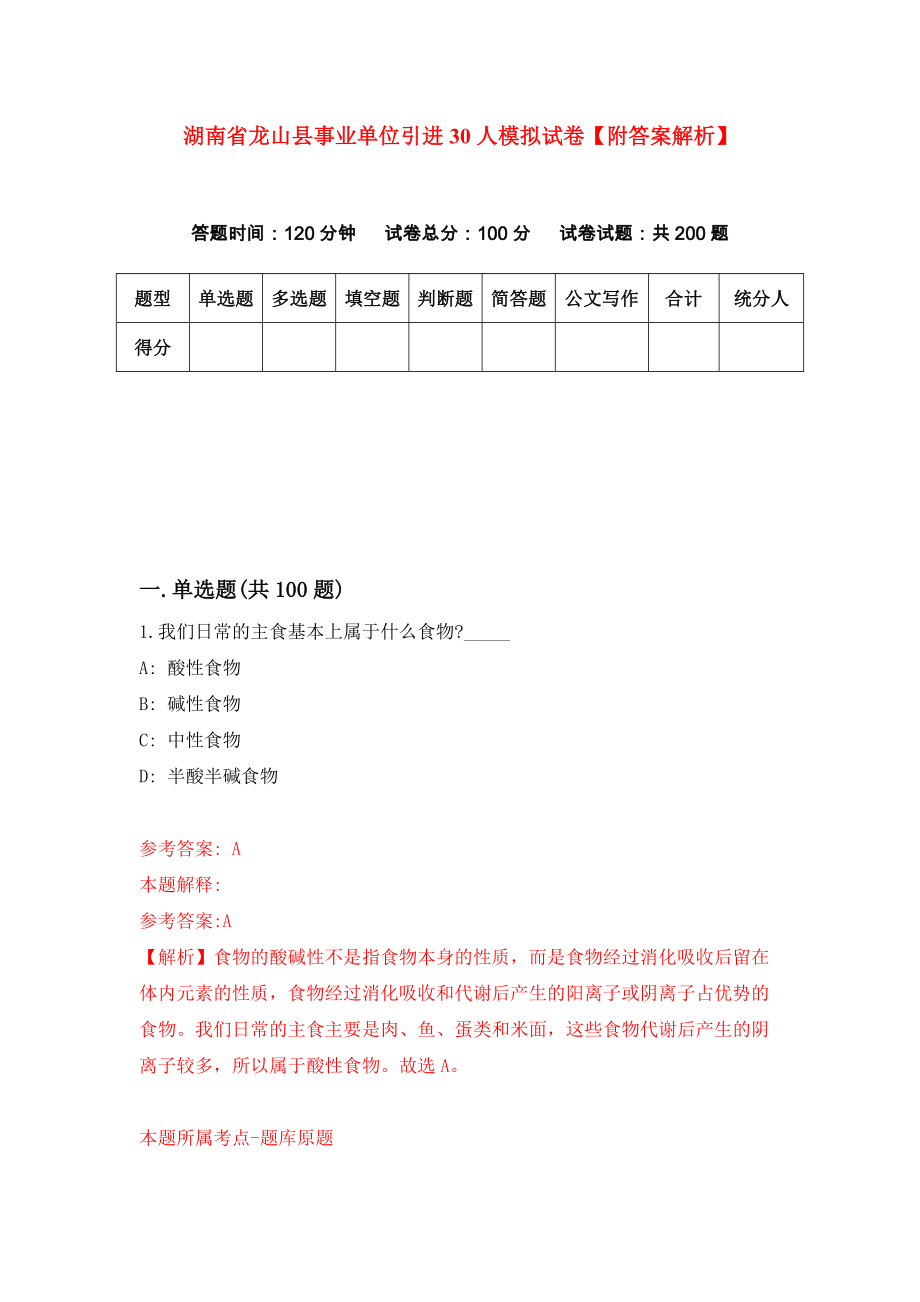 湖南省龙山县事业单位引进30人模拟试卷【附答案解析】{0}_第1页