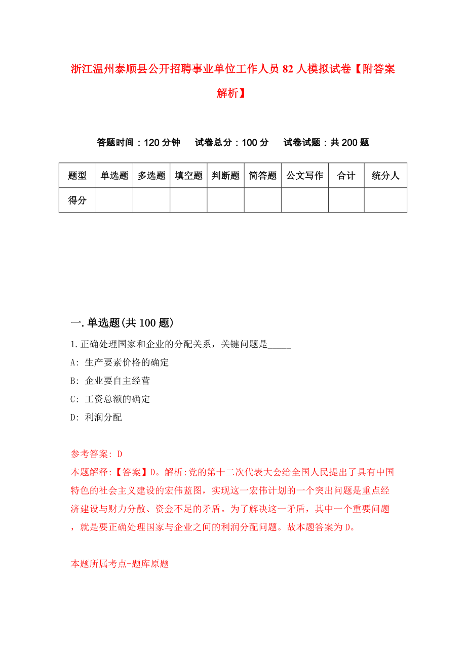 浙江温州泰顺县公开招聘事业单位工作人员82人模拟试卷【附答案解析】（第9版）_第1页