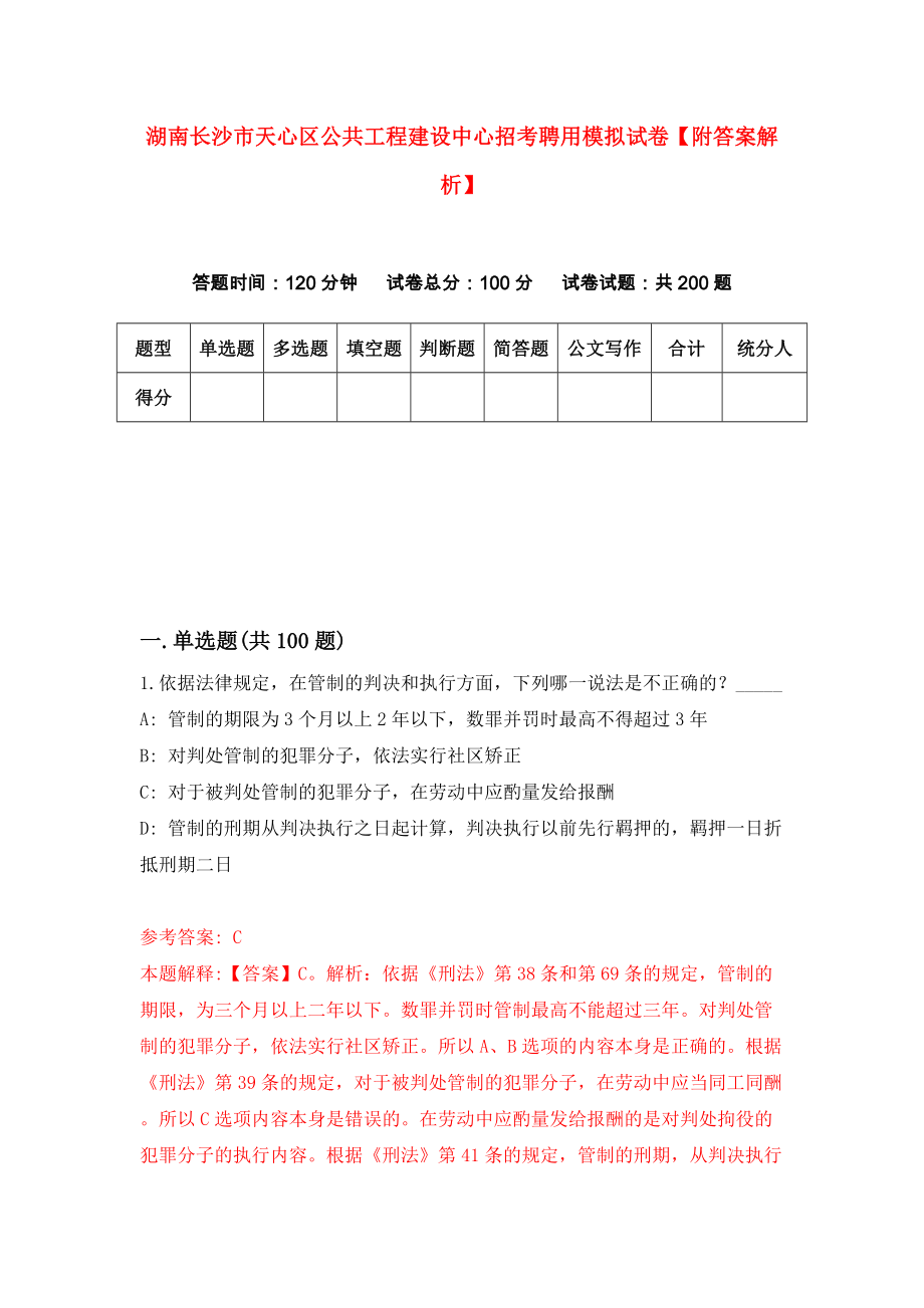 湖南长沙市天心区公共工程建设中心招考聘用模拟试卷【附答案解析】{7}_第1页