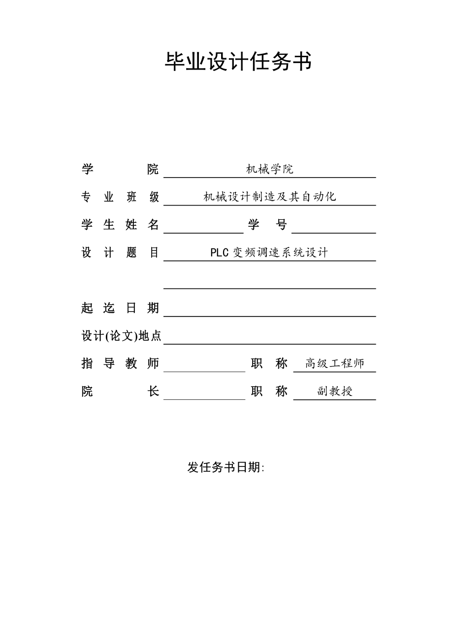 PLC變頻調速系統(tǒng)設計任務書_第1頁