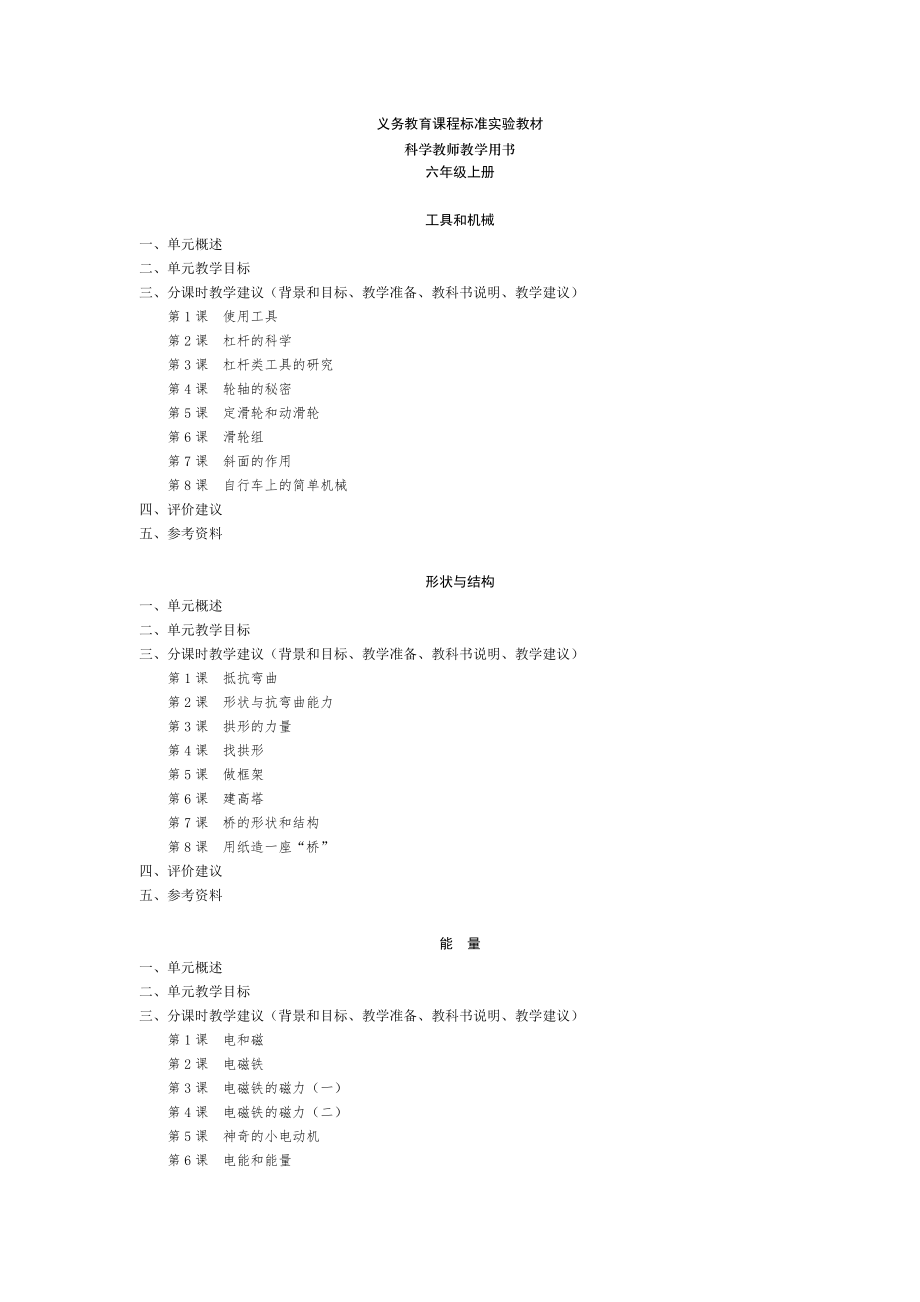 六年级上教师用书电子版doc-科学教师教学用书六年级上册_第1页