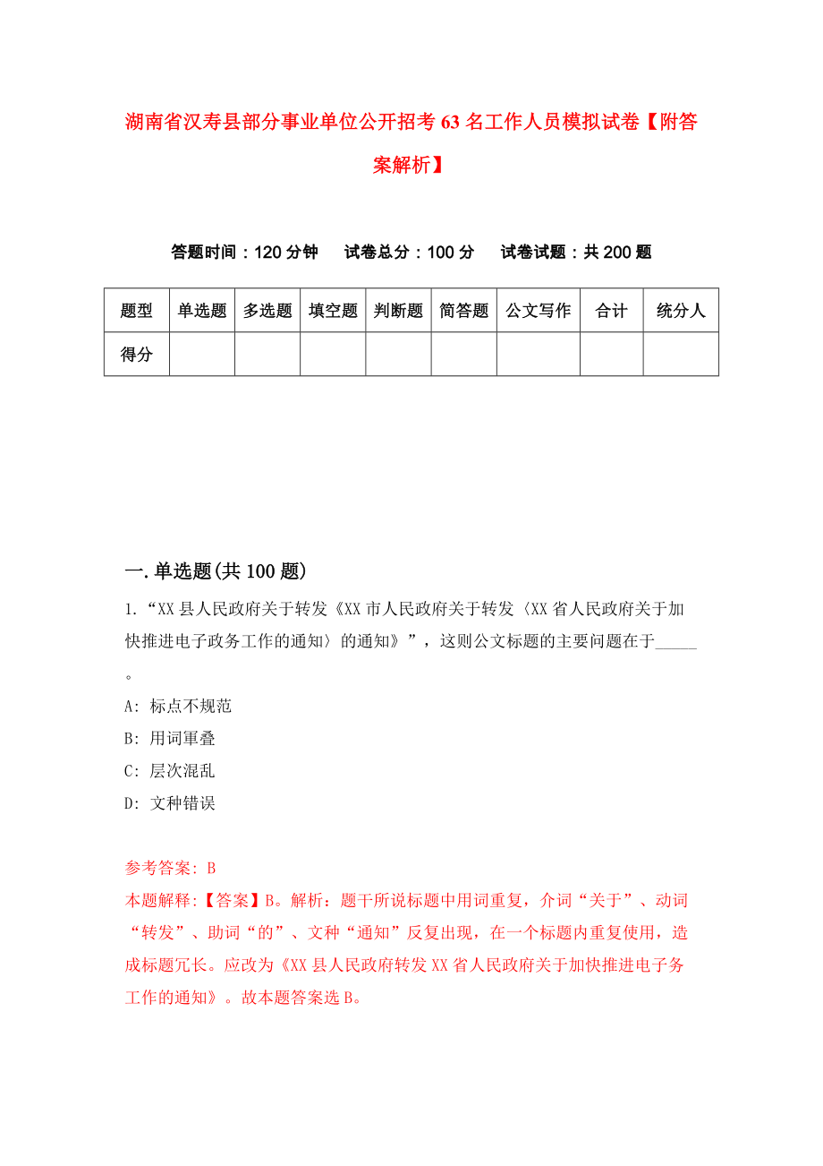 湖南省汉寿县部分事业单位公开招考63名工作人员模拟试卷【附答案解析】{1}_第1页