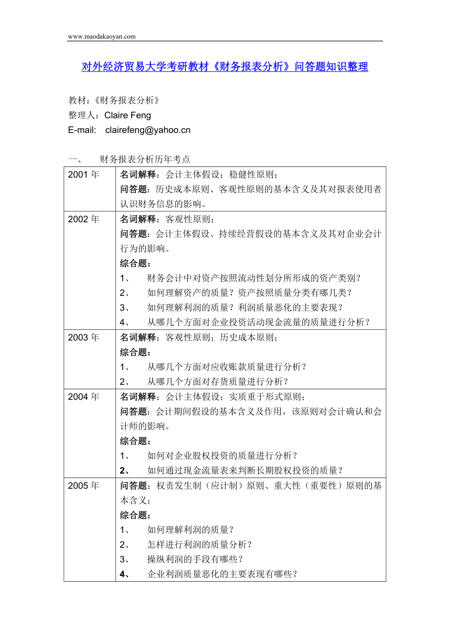 考研教材《财务报表分析》问答题知识整理_第1页