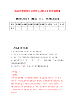 海南省大数据管理局公开招聘6人模拟试卷【附答案解析】（第3版）