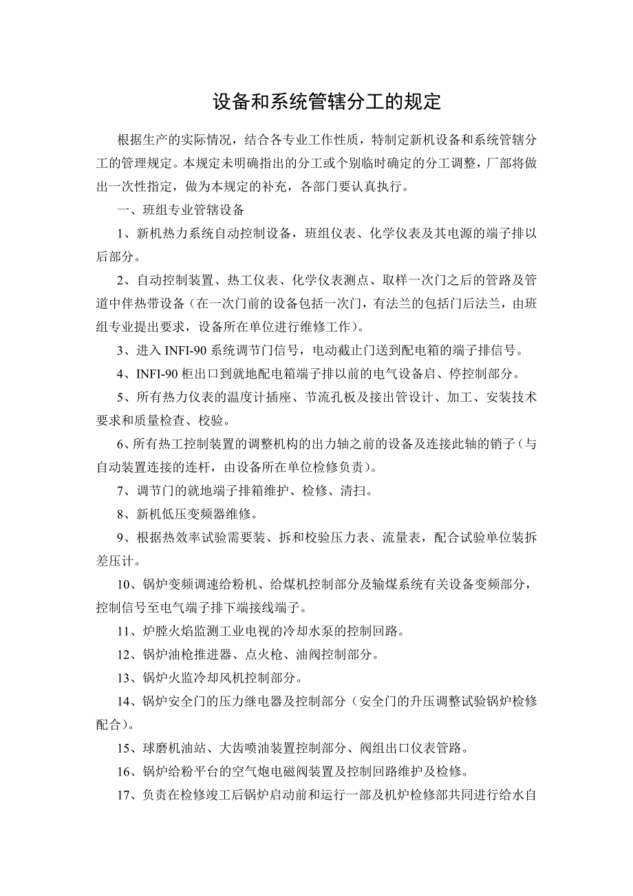 設(shè)備和系統(tǒng)管轄分工的規(guī)定_第1頁(yè)