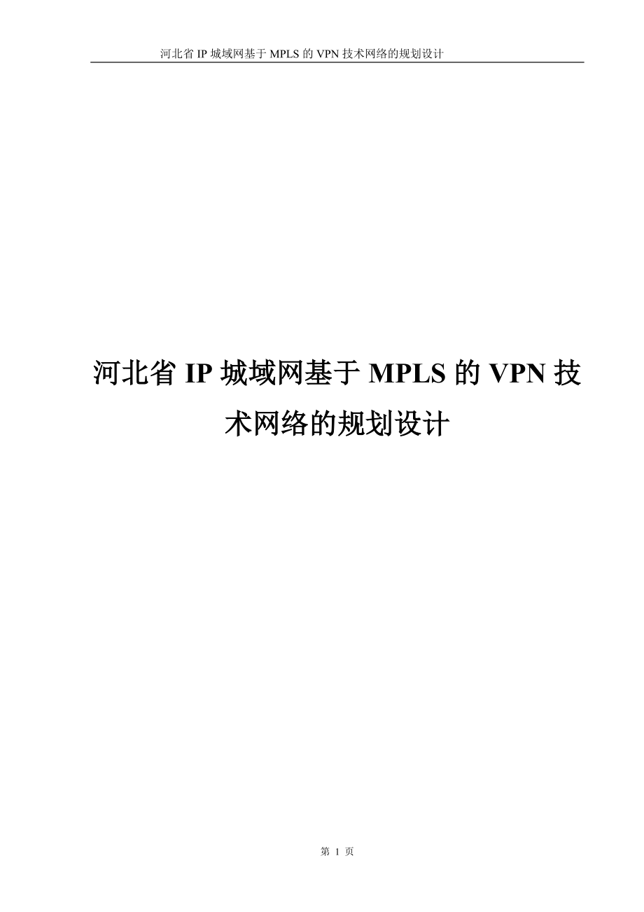 毕业论文-河北省IP城域网基于MPLS的技术网络的规划设计.doc_第1页