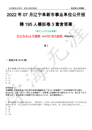 2022年07月辽宁阜新市事业单位公开招聘195人模拟卷3套含答案带详解III
