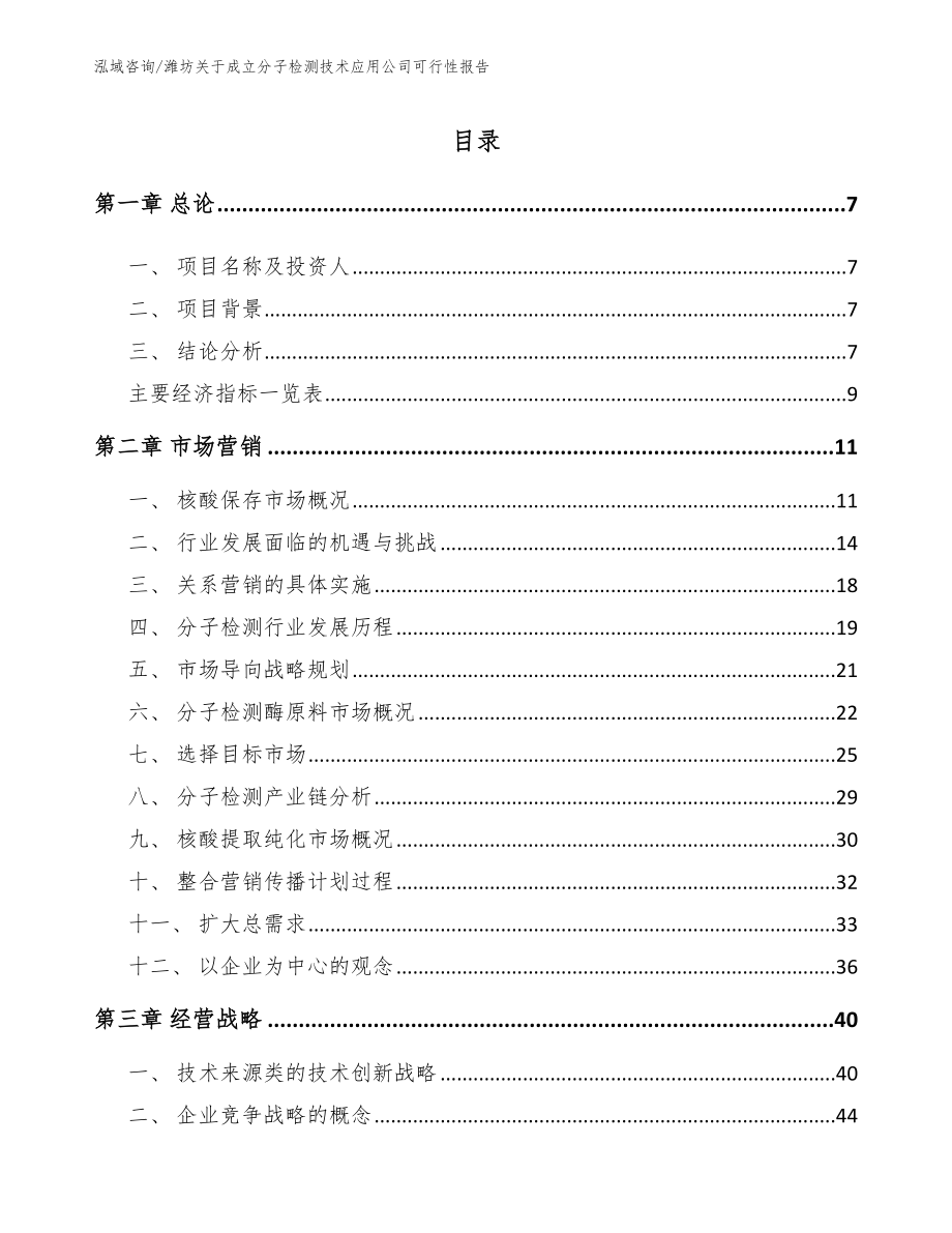 潍坊关于成立分子检测技术应用公司可行性报告_第1页