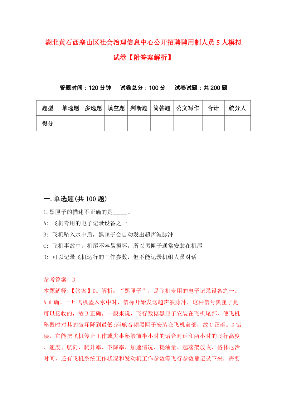 湖北黄石西塞山区社会治理信息中心公开招聘聘用制人员5人模拟试卷【附答案解析】（第2版）_第1页