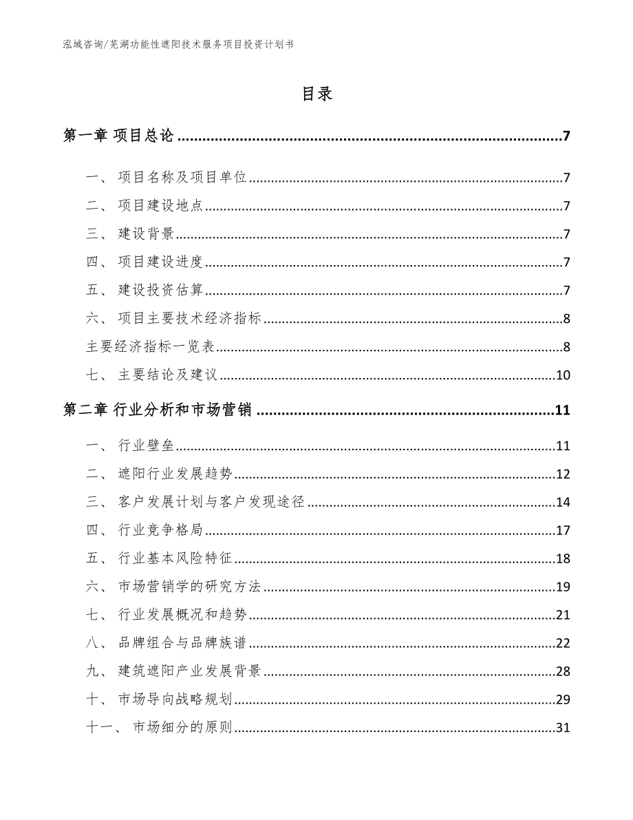 芜湖功能性遮阳技术服务项目投资计划书_第1页