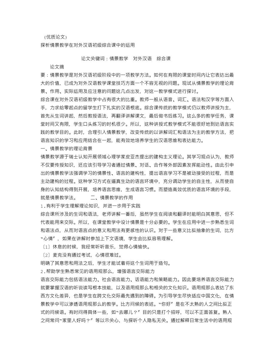 (免费论文参考)探析情景教学在对外汉语初级综合课中的运用_第1页