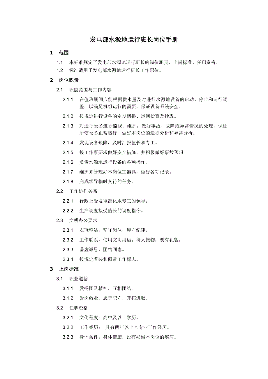 發(fā)電部水源地運(yùn)行班長(zhǎng)崗位手冊(cè)_第1頁(yè)