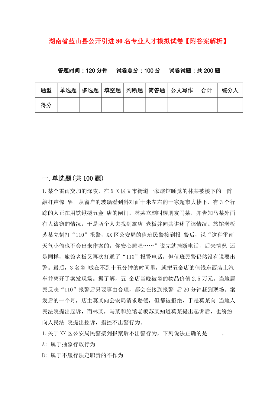湖南省蓝山县公开引进80名专业人才模拟试卷【附答案解析】（第9版）_第1页