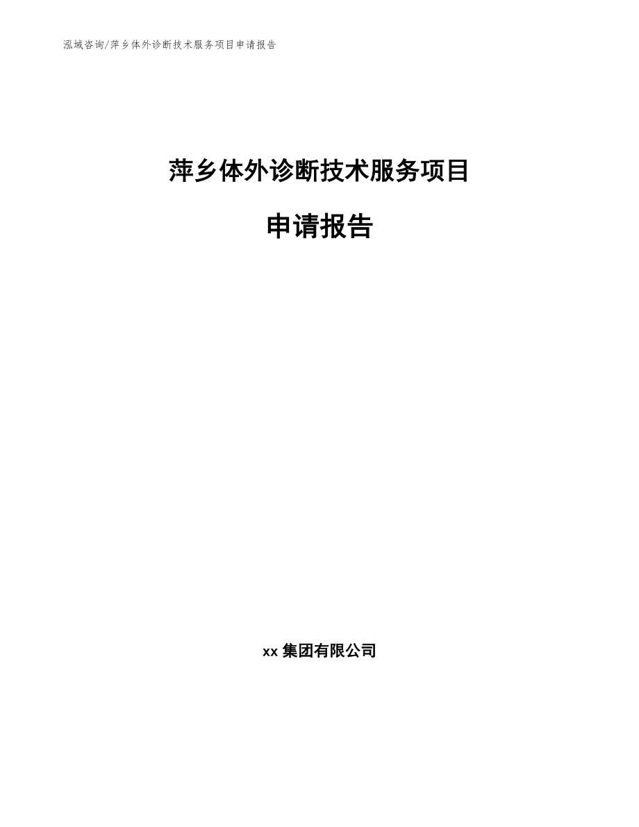 萍乡体外诊断技术服务项目申请报告【参考模板】_第1页