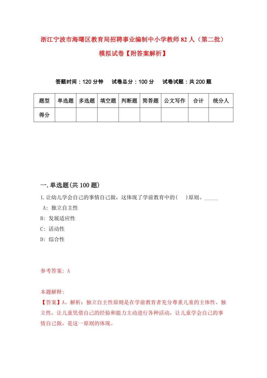 浙江宁波市海曙区教育局招聘事业编制中小学教师82人（第二批）模拟试卷【附答案解析】（第0版）_第1页