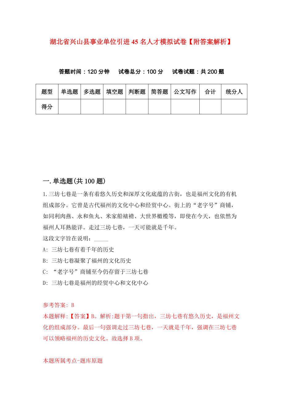 湖北省兴山县事业单位引进45名人才模拟试卷【附答案解析】（第1版）_第1页