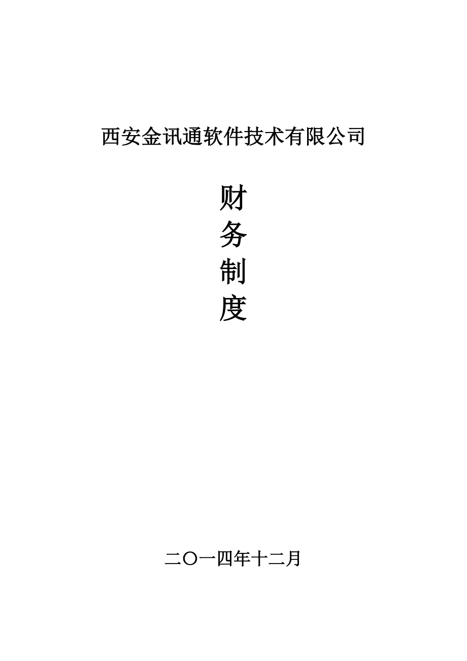 某软件技术公司财务制度范本_第1页