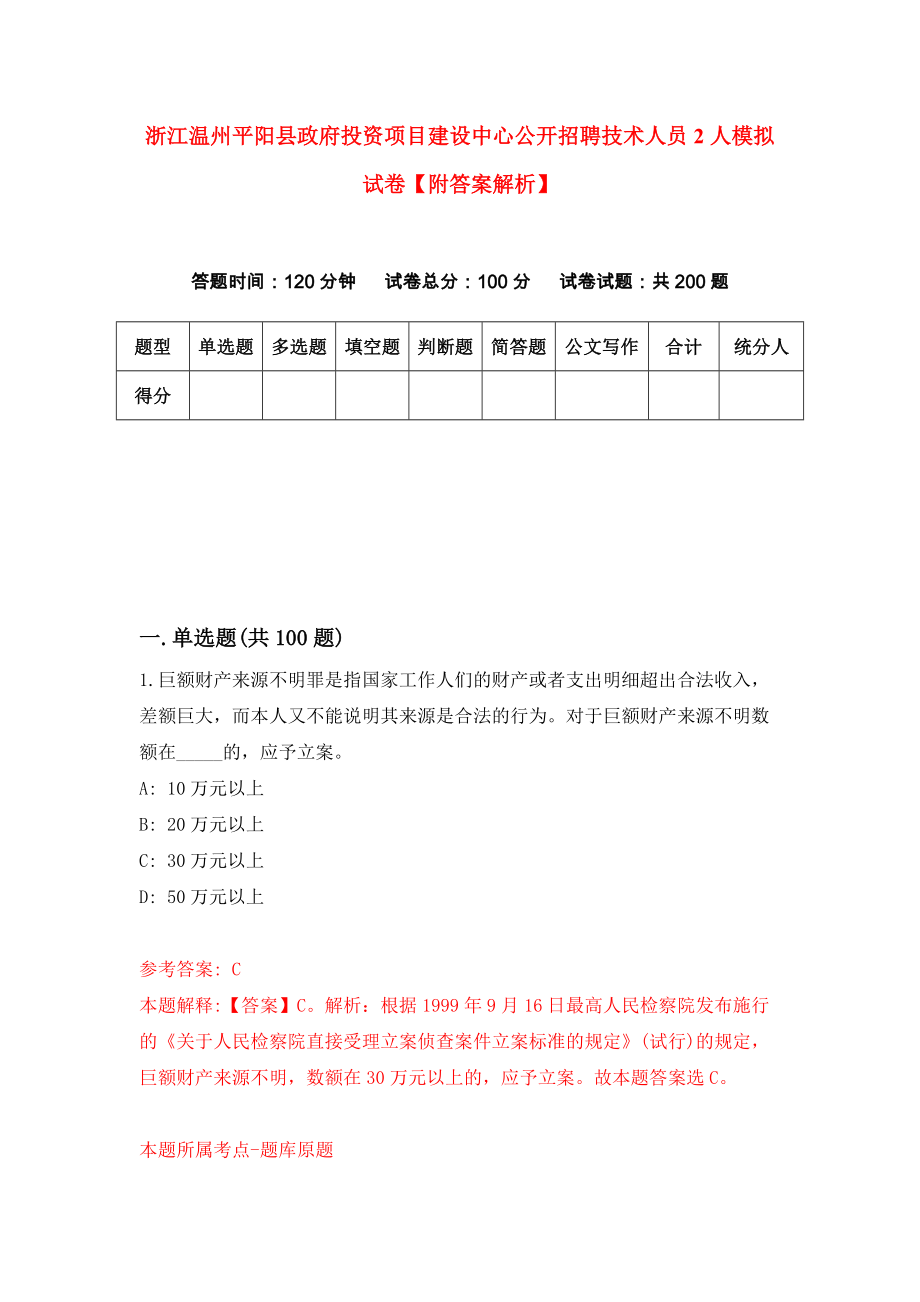 浙江温州平阳县政府投资项目建设中心公开招聘技术人员2人模拟试卷【附答案解析】{1}_第1页