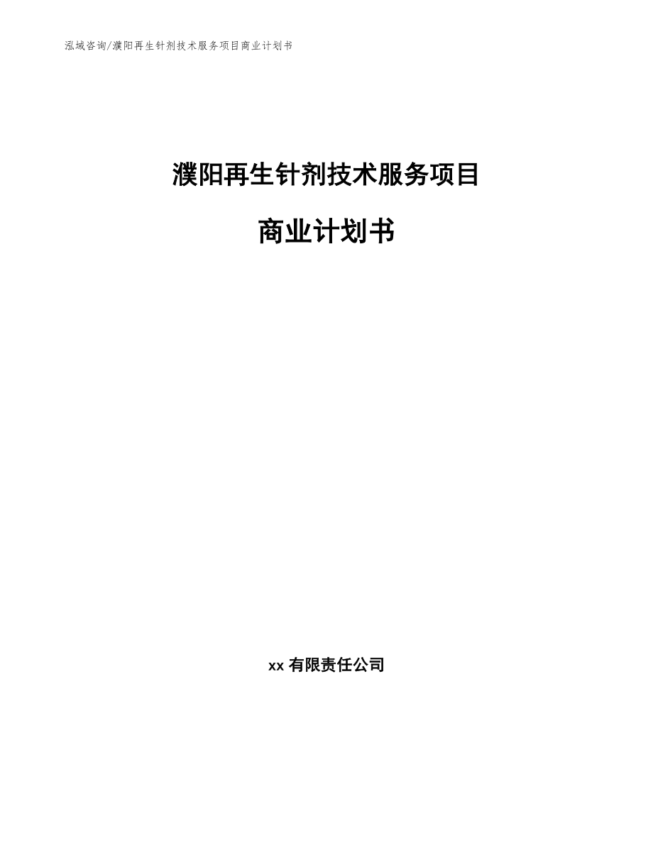 濮阳再生针剂技术服务项目商业计划书范文参考_第1页