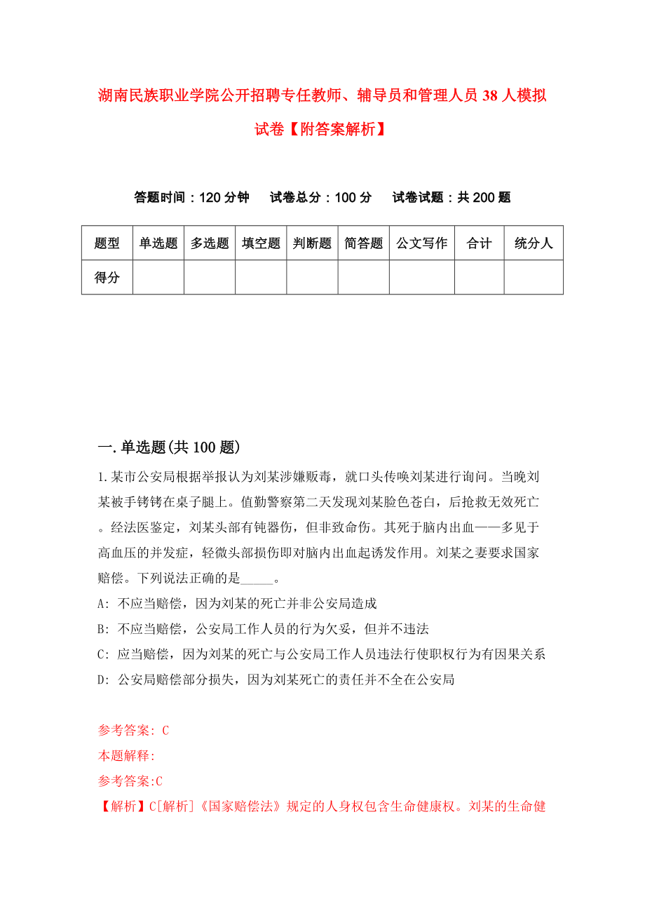 湖南民族职业学院公开招聘专任教师、辅导员和管理人员38人模拟试卷【附答案解析】（第5版）_第1页