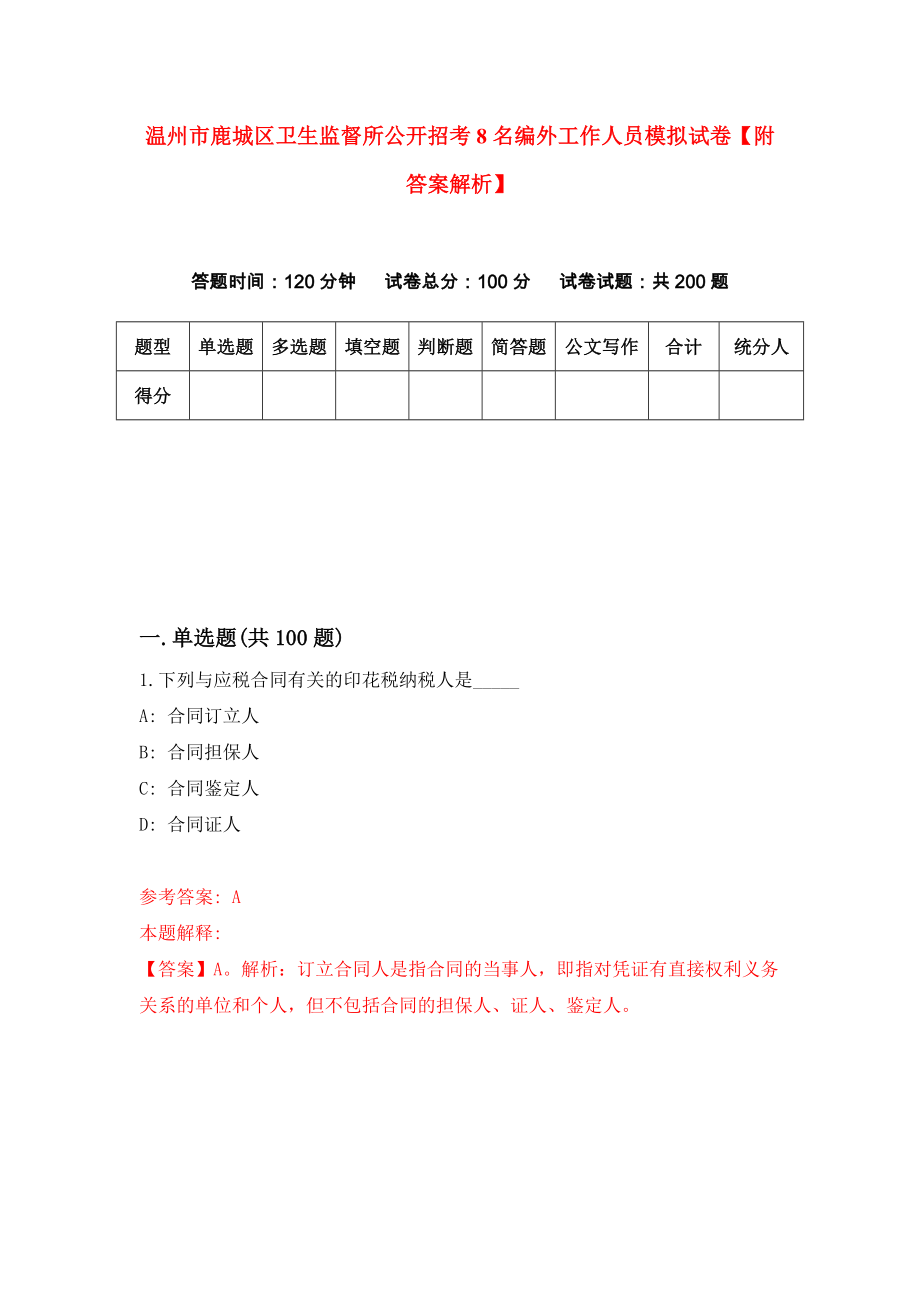 温州市鹿城区卫生监督所公开招考8名编外工作人员模拟试卷【附答案解析】（第7版）_第1页