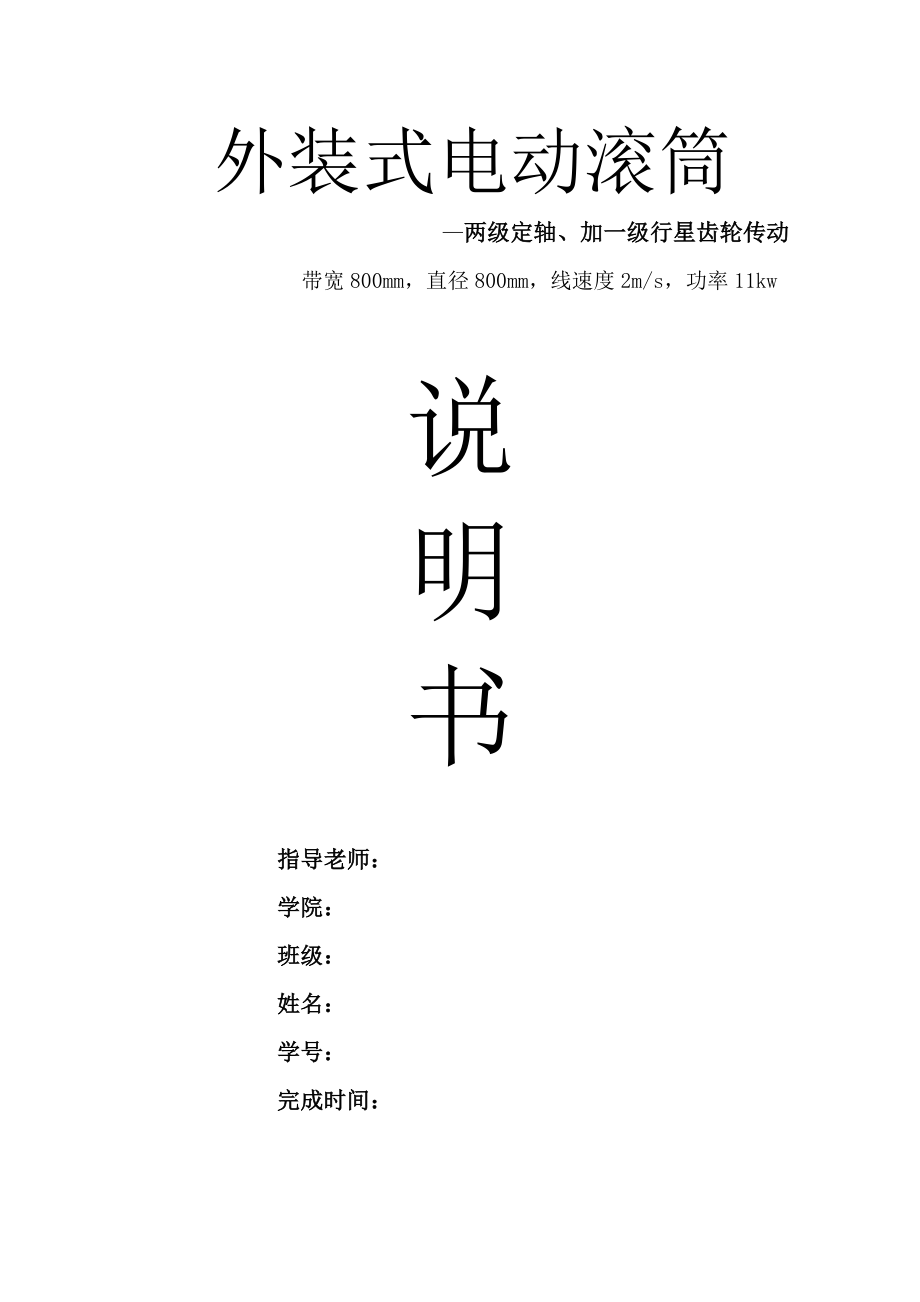 外裝式行星減速滾筒設(shè)計(jì)說明書_第1頁