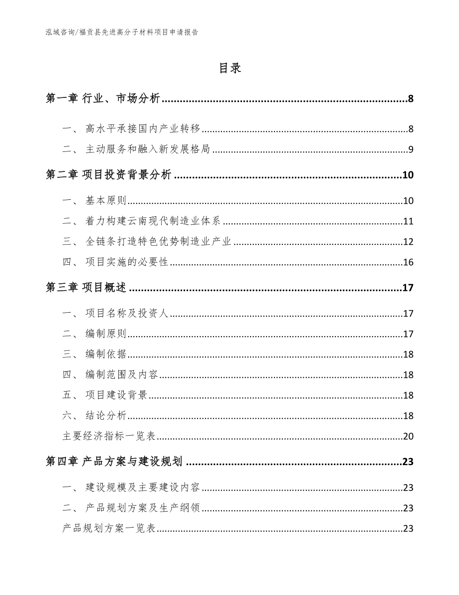 福贡县先进高分子材料项目申请报告_第1页