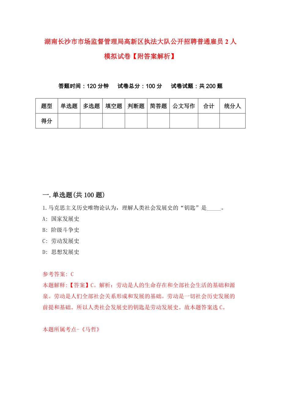 湖南长沙市市场监督管理局高新区执法大队公开招聘普通雇员2人模拟试卷【附答案解析】{5}_第1页