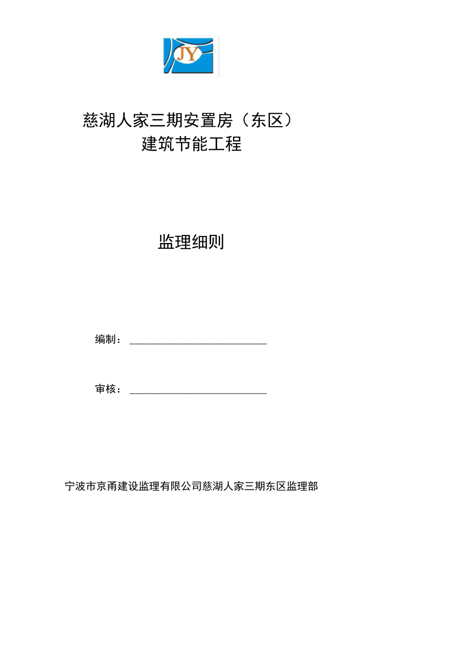 建筑节能保温监理实施细则(新)_第1页