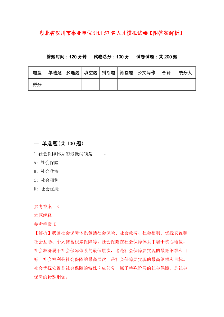 湖北省汉川市事业单位引进57名人才模拟试卷【附答案解析】（第0版）_第1页