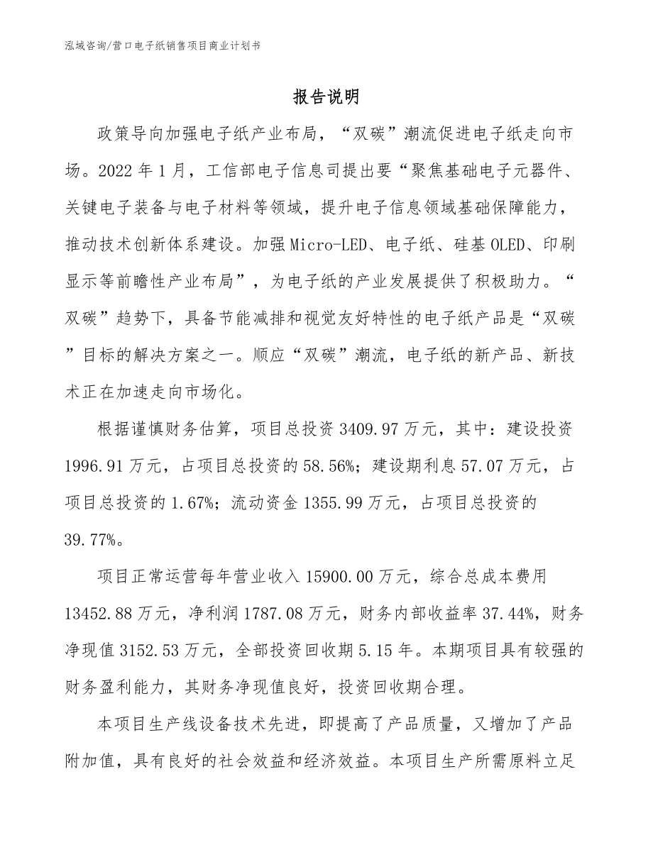 营口电子纸销售项目商业计划书_第1页