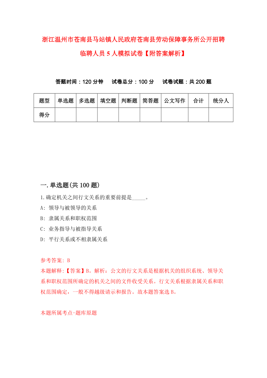 浙江温州市苍南县马站镇人民政府苍南县劳动保障事务所公开招聘临聘人员5人模拟试卷【附答案解析】{4}_第1页