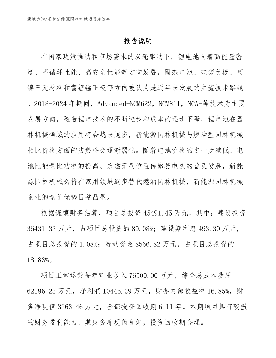 玉林新能源园林机械项目建议书_第1页