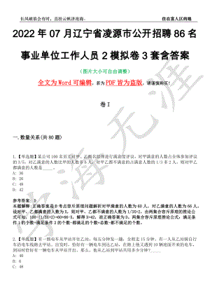 2022年07月辽宁省凌源市公开招聘86名事业单位工作人员2模拟卷3套含答案带详解III