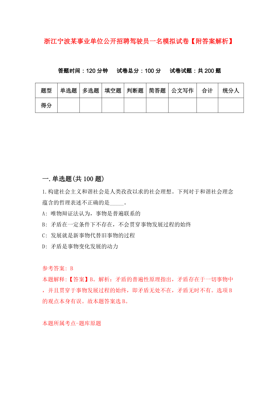 浙江宁波某事业单位公开招聘驾驶员一名模拟试卷【附答案解析】（第5版）_第1页