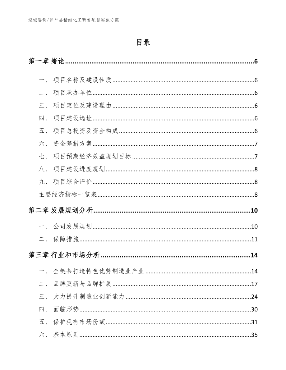 罗平县精细化工研发项目实施方案【范文参考】_第1页