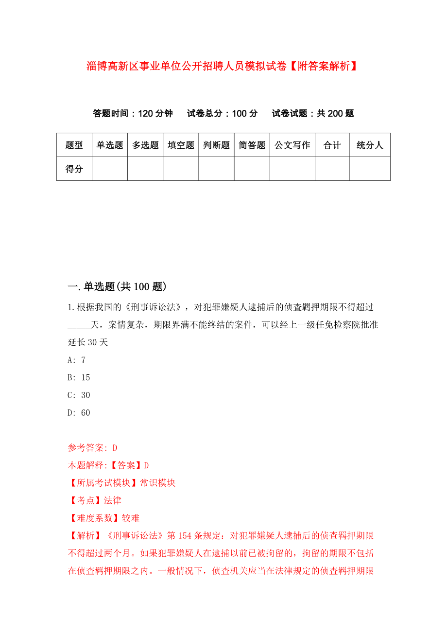 淄博高新区事业单位公开招聘人员模拟试卷【附答案解析】（第4版）_第1页