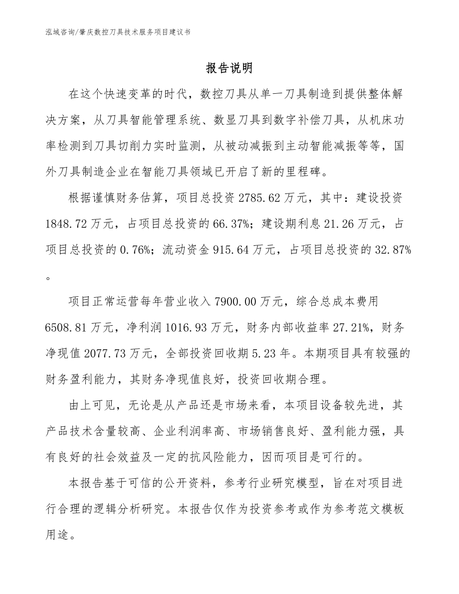 肇庆数控刀具技术服务项目建议书模板范本_第1页