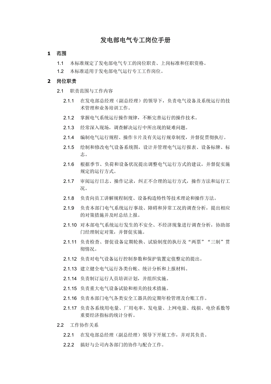 發(fā)電部電氣專工崗位手冊(cè)_第1頁(yè)