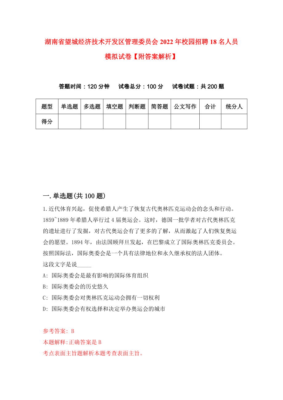 湖南省望城经济技术开发区管理委员会2022年校园招聘18名人员模拟试卷【附答案解析】{3}_第1页