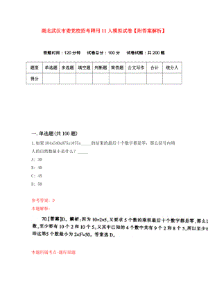 湖北武汉市委党校招考聘用11人模拟试卷【附答案解析】（第2版）