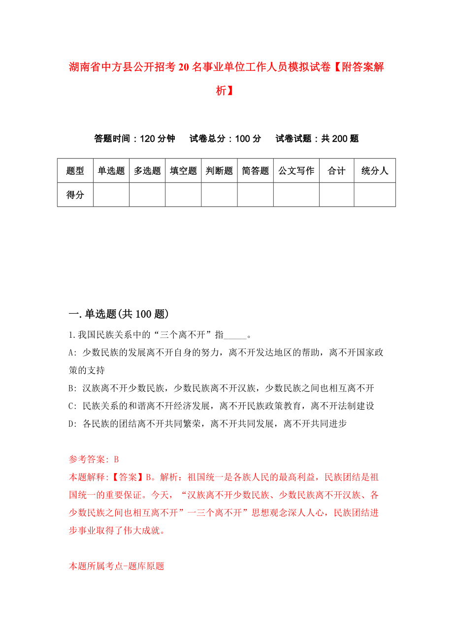 湖南省中方县公开招考20名事业单位工作人员模拟试卷【附答案解析】{0}_第1页