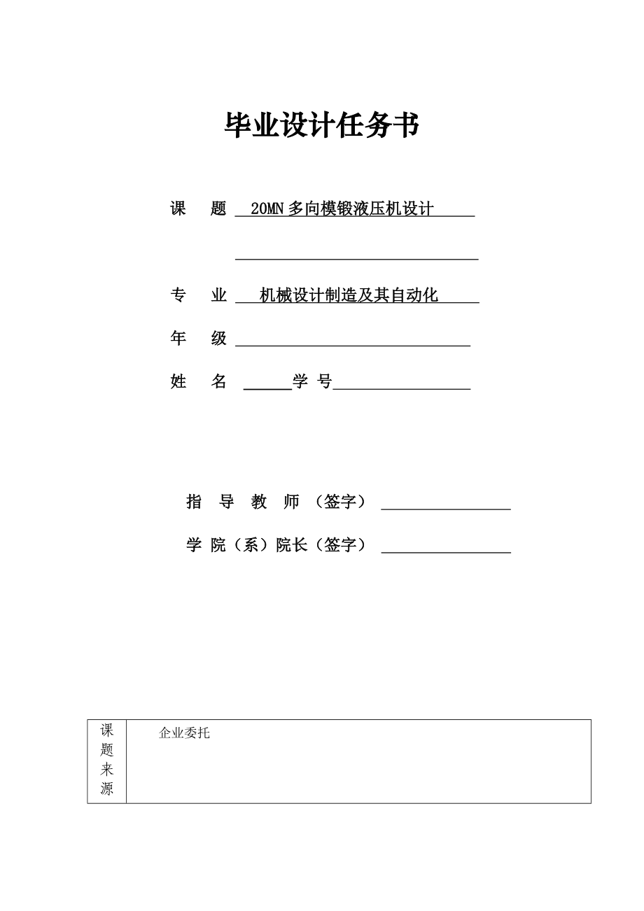 20MN多向模鍛液壓機(jī)設(shè)計(jì)任務(wù)書(shū)_第1頁(yè)