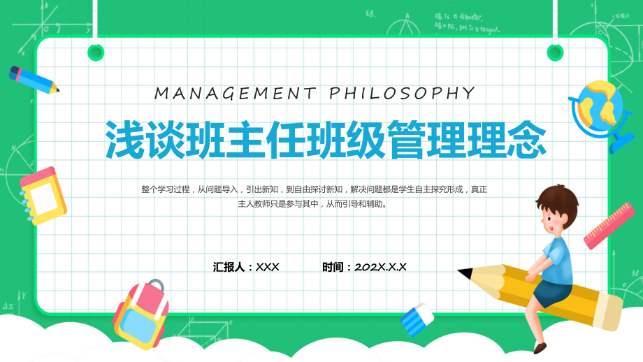 浅谈班主任的班级管理理念卡通童趣中小学班主任经验交流会发言材料资料PPT_第1页