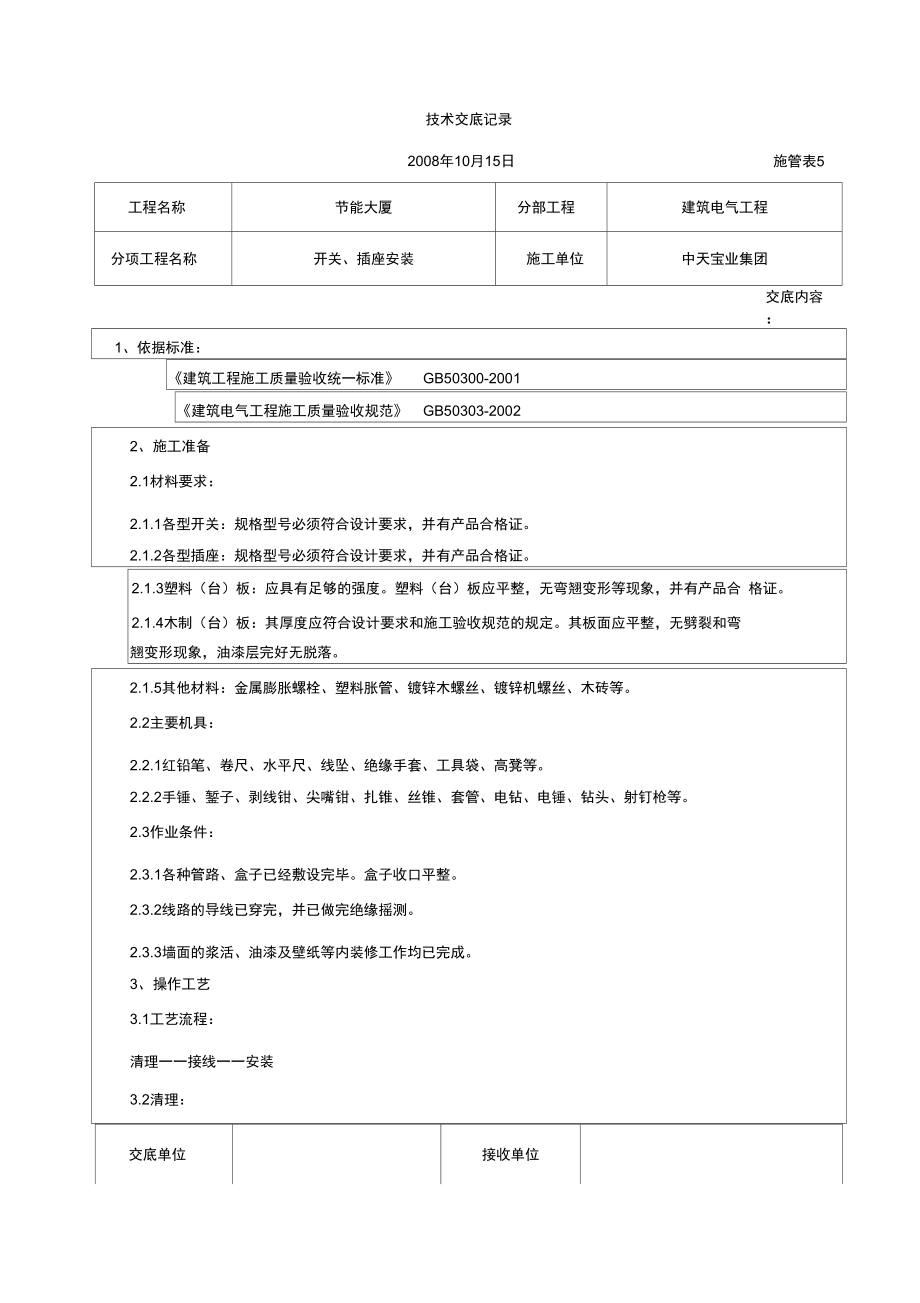 开关、插座安装交底记录_第1页