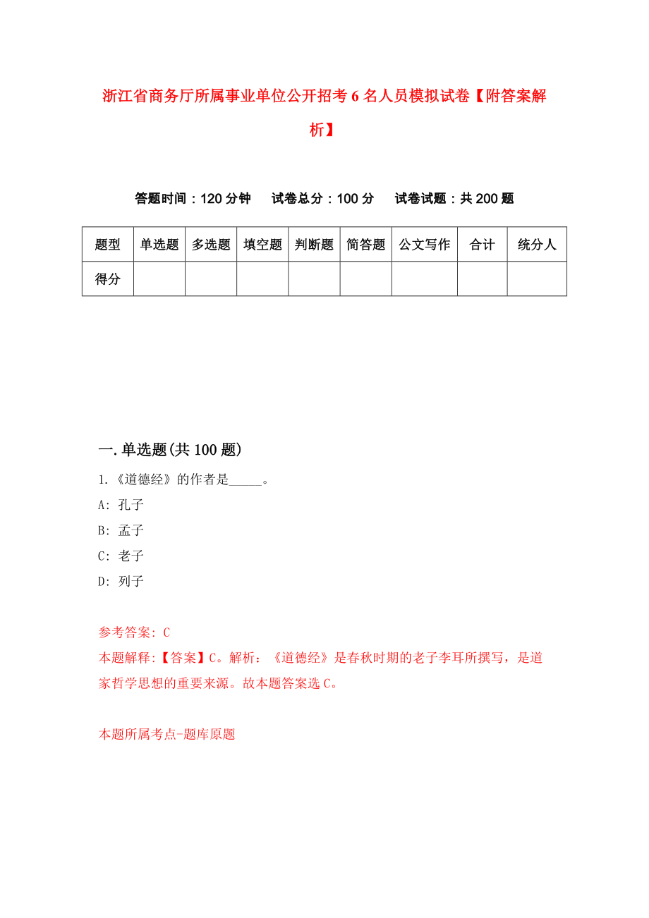 浙江省商务厅所属事业单位公开招考6名人员模拟试卷【附答案解析】{6}_第1页