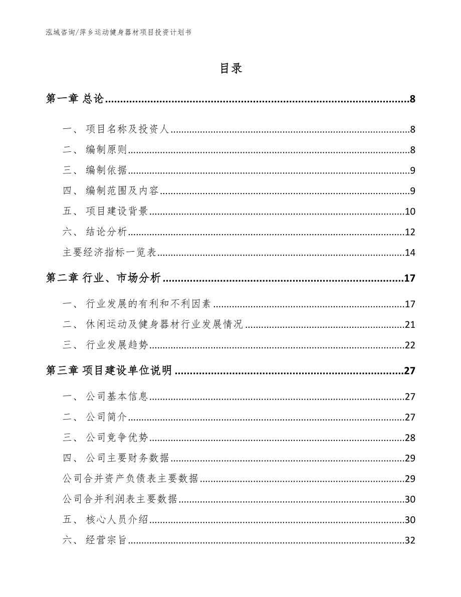 萍乡运动健身器材项目投资计划书（参考范文）_第1页