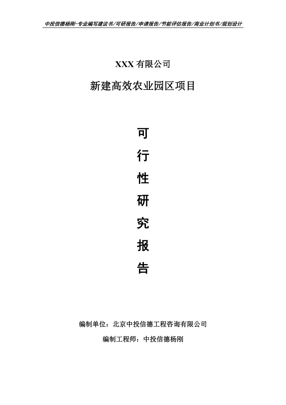 新建高效农业园区项目可行性研究报告模板_第1页