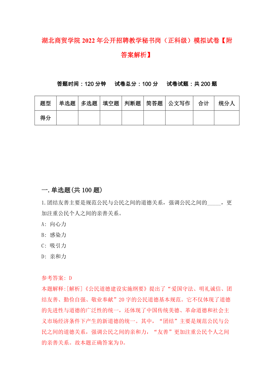 湖北商贸学院2022年公开招聘教学秘书岗（正科级）模拟试卷【附答案解析】{0}_第1页